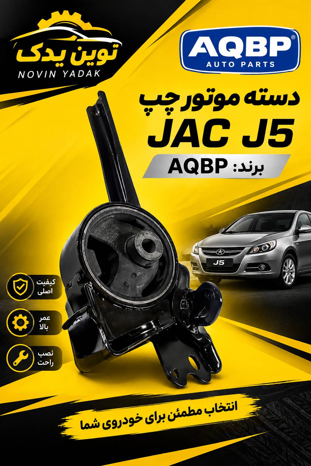 دسته موتور چپ j5 aqbp
