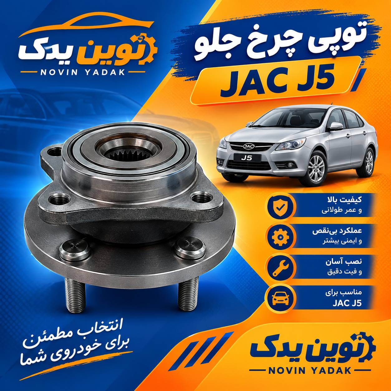 توپی چرخ جلو jak j5