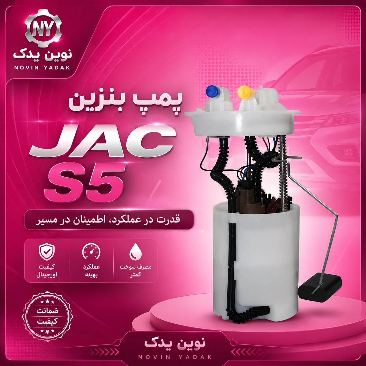 پمپ بنزین جک s5