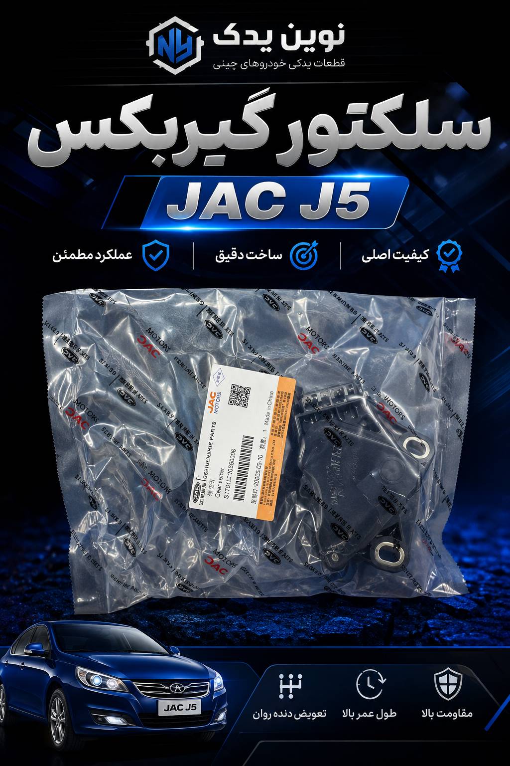 سلکتور گیربکس جک j5