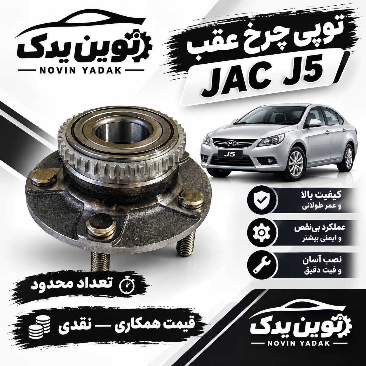 توپی چرخ  عقب جک j5