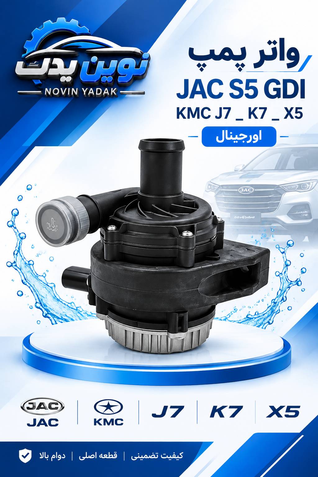 واتر پمپ جک GDI -S5