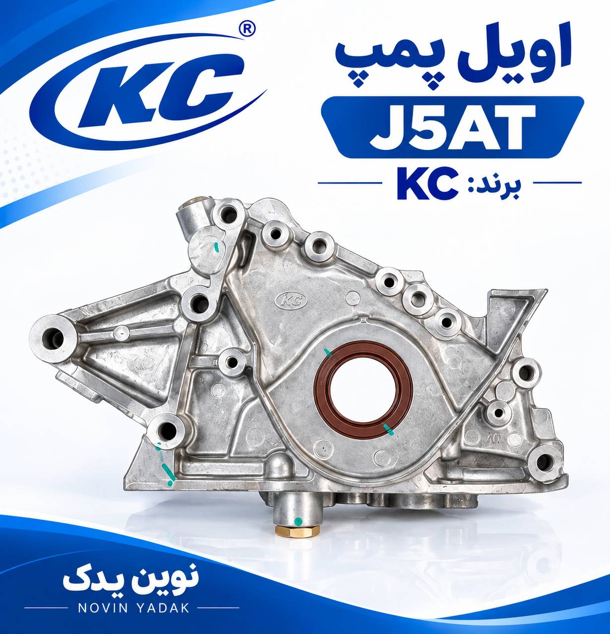 اویل پمپ j5at برند kc