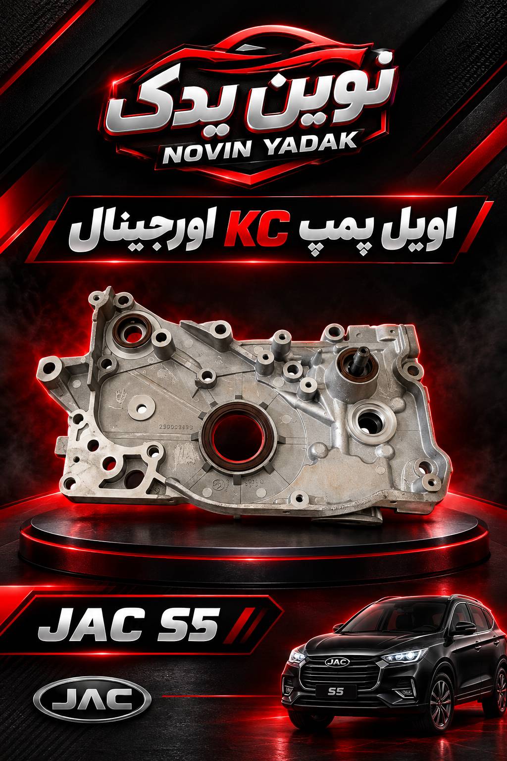 اویل پمپ جک s5 اورجینال برند kc